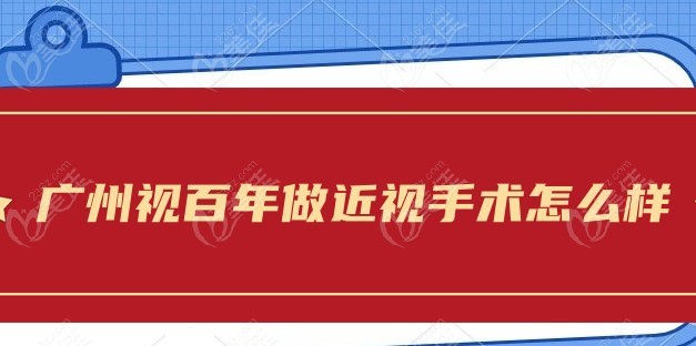 视百年做近视手术怎么样