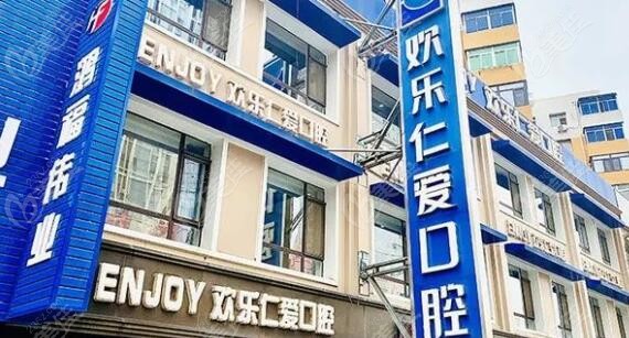 沈阳市种植牙好的欢乐口腔医院