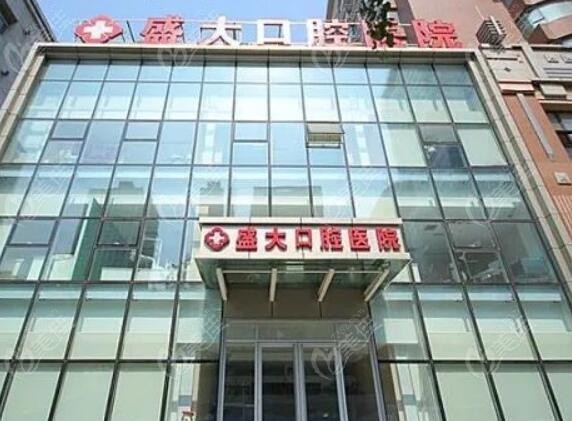 沈阳市种植牙好的盛大口腔医院