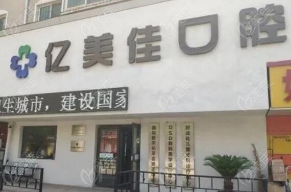 沈阳市种植牙好的亿美佳口腔
