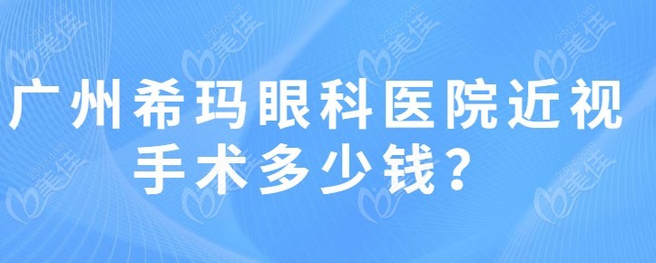 广州希玛眼科医院近视手术多少钱