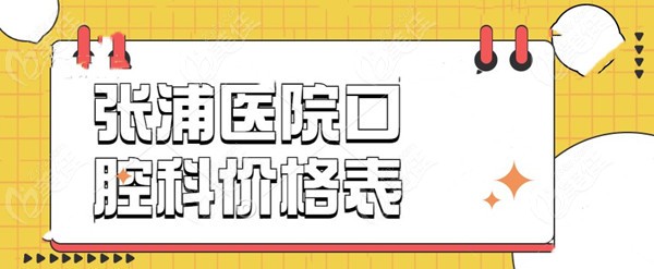 张浦医院口腔科价格表 张浦医院口腔科价格表