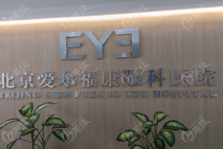北京爱尔福康眼科医院是北京做近视眼手术好的医院美佳网