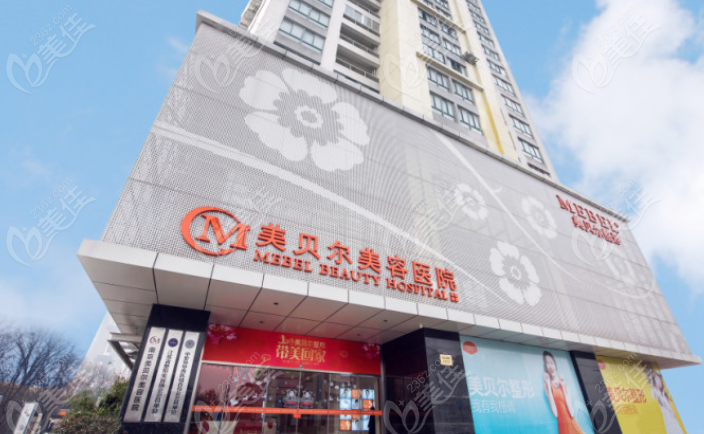 南京美贝尔医疗美容医院