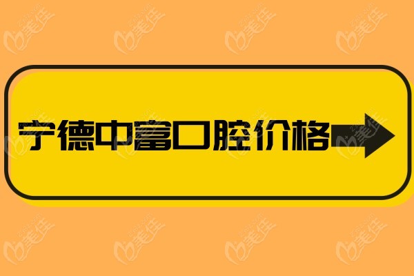 中富口腔价格236z.com