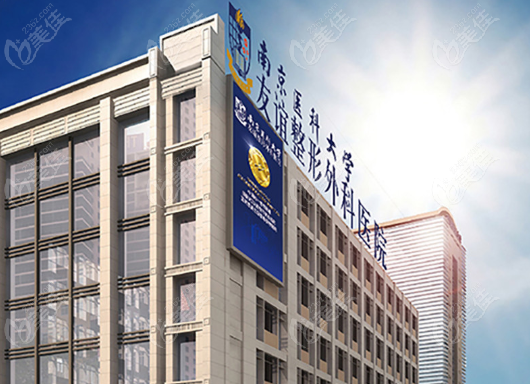南京<!--<i data=20240703-sp></i>--><!--<i data=20240703-sp></i>-->友谊整形外科医院美佳网