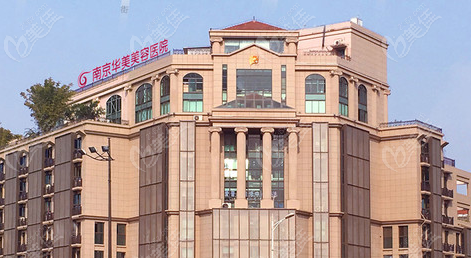 南京华美容医院