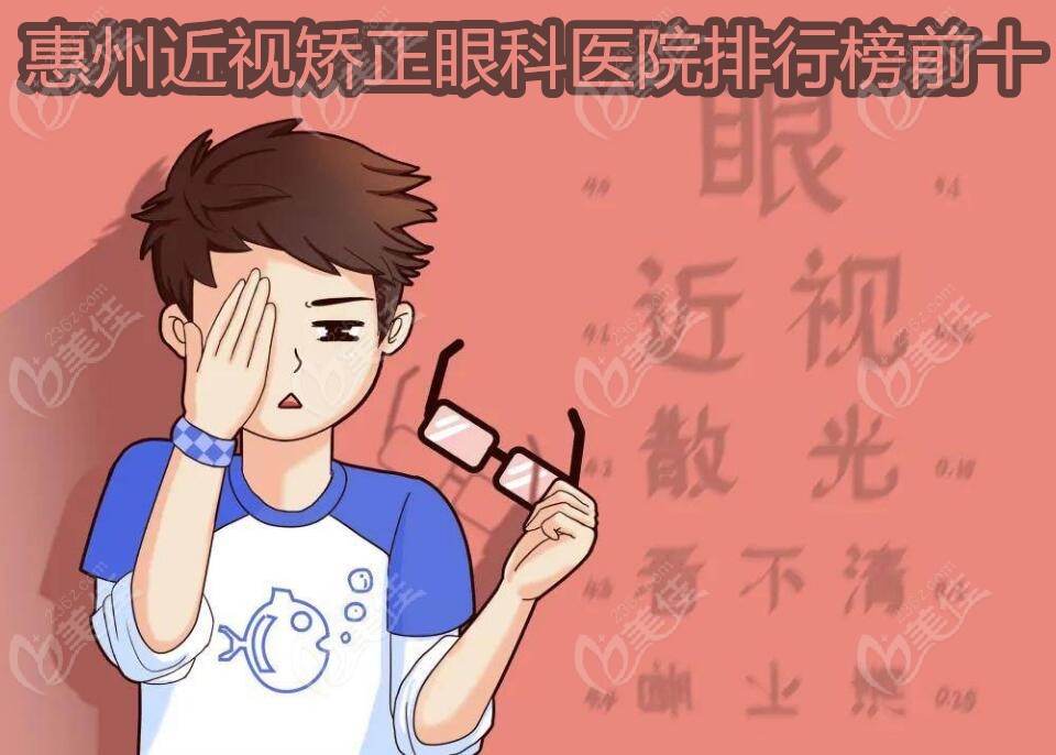 惠州近视矫正眼科医院排行榜前十