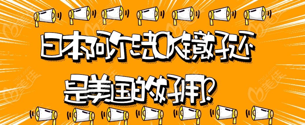 日本阿尔法OK镜好还是美国的好用-www.236z.com