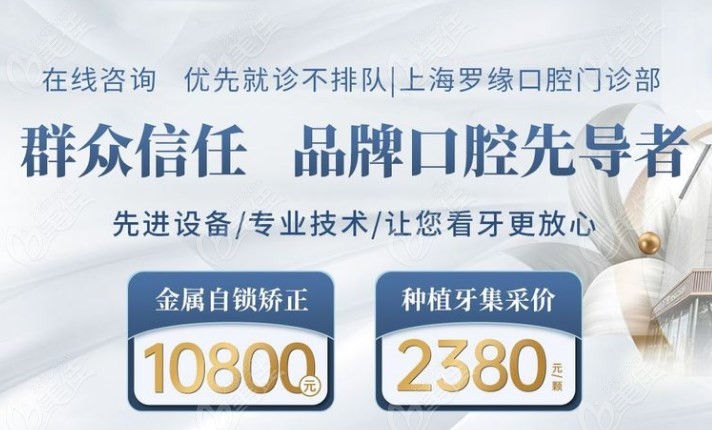 上海罗缘口腔价格表展示236z.com
