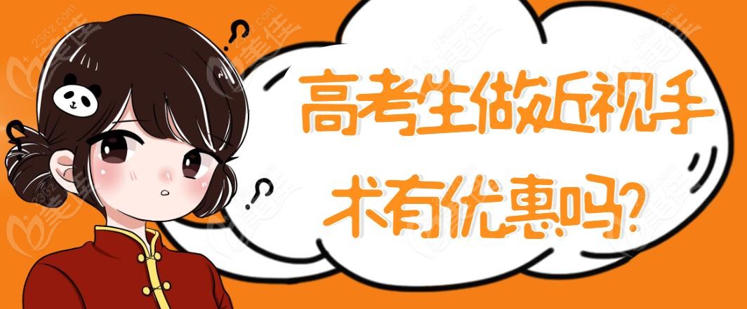 高考生做近视手术有优惠吗-www.236z.com