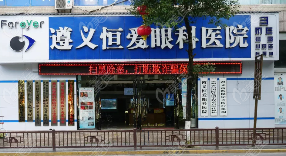 遵义恒爱眼科医院是正规医院