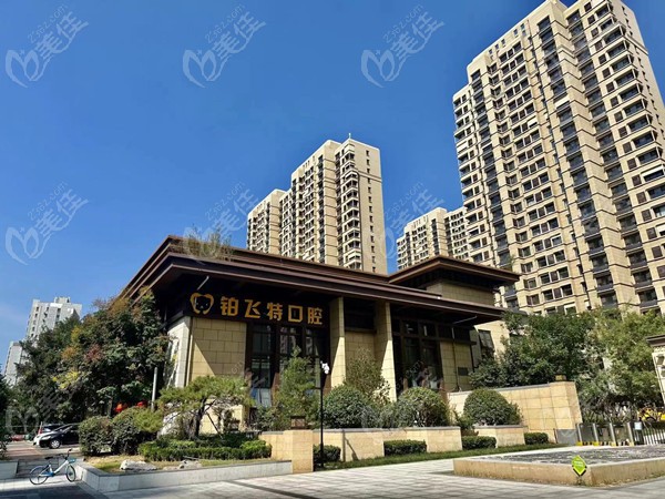 山东济南铂飞特口腔诊所怎么样