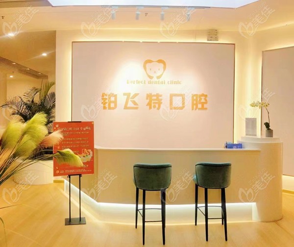 济南铂飞特口腔环境怎么样236z.com