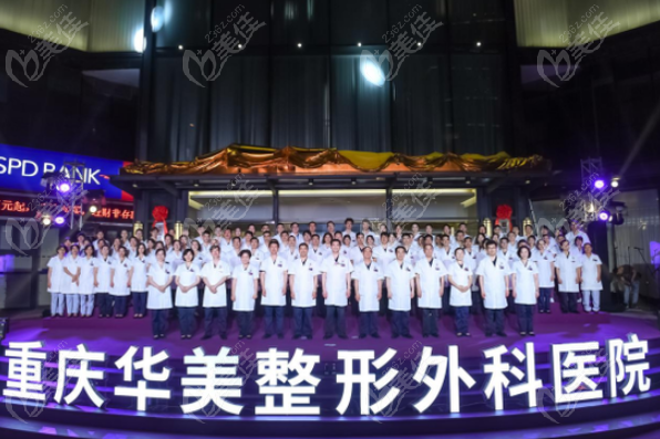 重庆华美