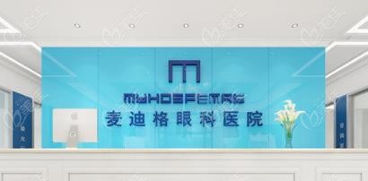 2023年麦迪格眼科医院价格表-www.236z.com