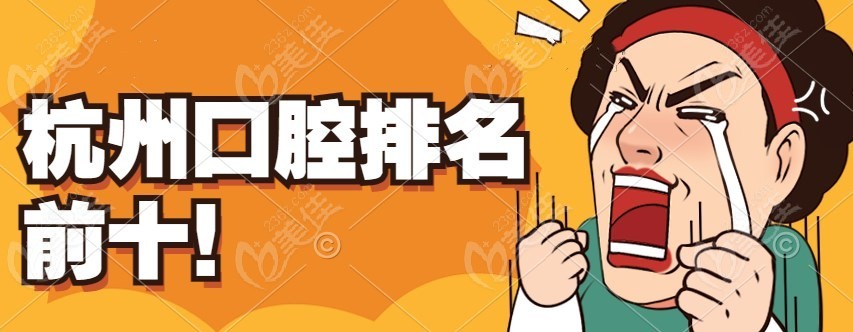 杭州排名前十