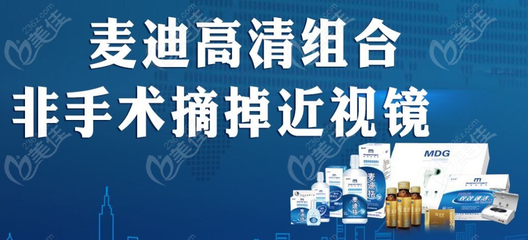 麦迪格眼科医院角膜塑形镜/近视手术都不错