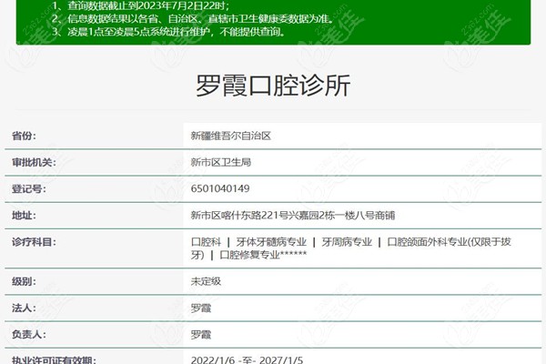 罗霞口腔诊所注册信息