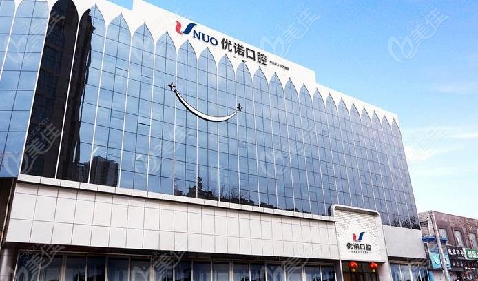 青岛优诺口腔医院有那些店呢