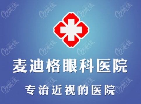麦迪格眼科是一个什么医院m.236z.com