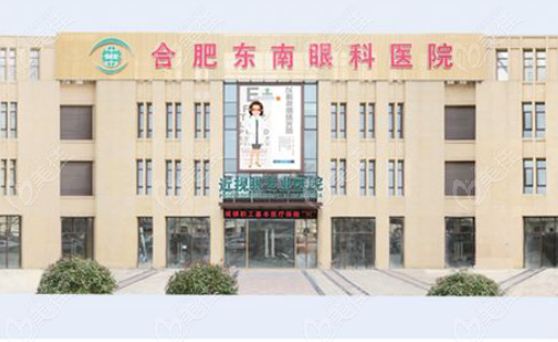 合肥东南眼科医院外观