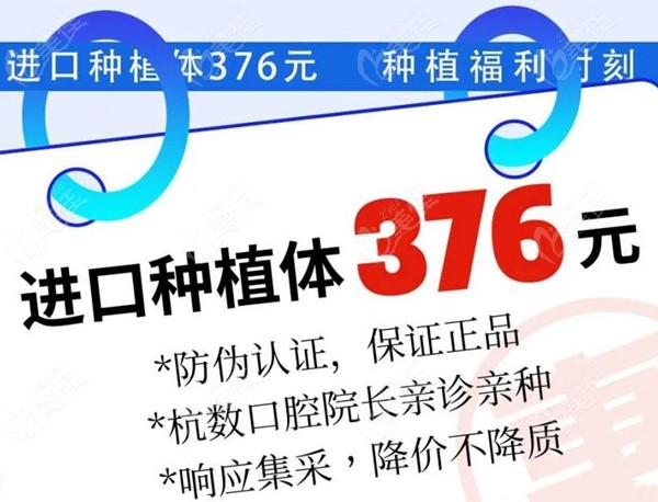 杭州滨江区杭数口腔种植体补贴价仅376元起一颗,比集采价格还便宜