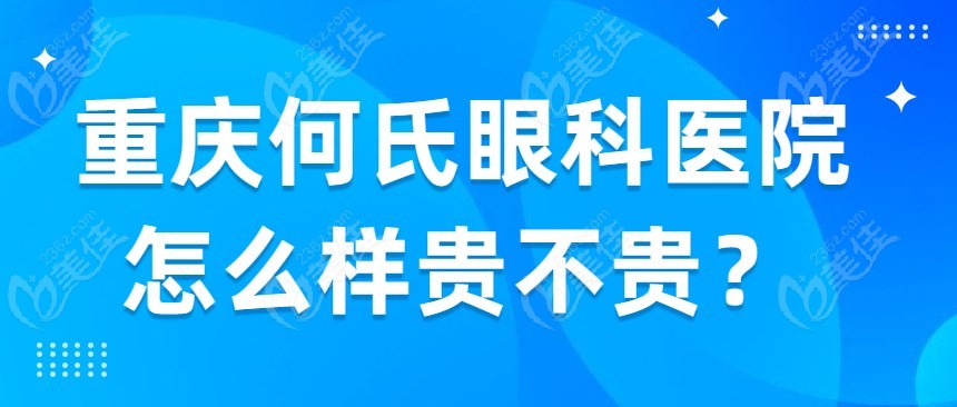 重庆何氏眼科医院怎么样贵不贵？