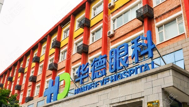 北京华德眼科医院是私立