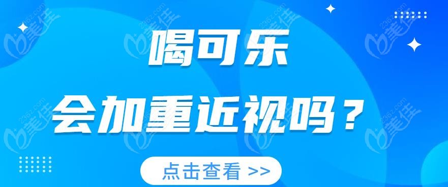 喝可乐会加重近视吗-www.236z.com