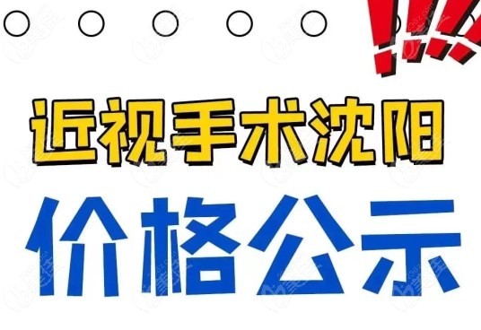 沈阳全飞秒手术价格一览表www.236z.com