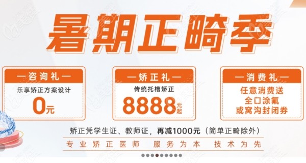 暑假期间杭州西湖口腔医院钢丝牙套矫正8888元起,学生整牙可再减10000元