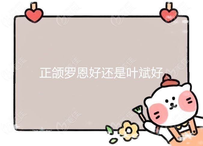 正颌罗恩好还是叶斌好