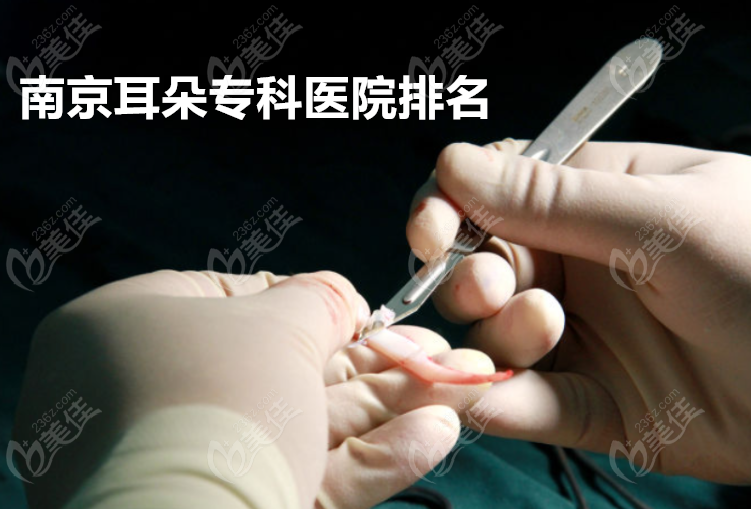 南京耳朵专科医院排名