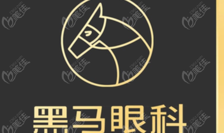 福州黑马眼科