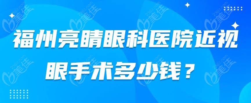 福州亮睛眼科醫(yī)院近視眼手術多少錢-美佳網(wǎng)
