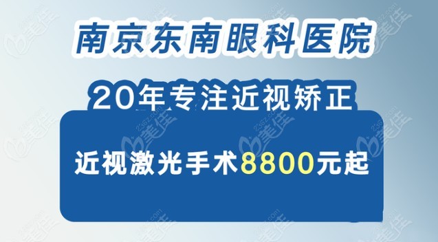 南京东南眼科医院近视手术优惠