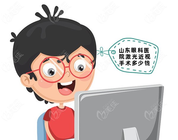 山东眼科医院激光近视手术多少钱