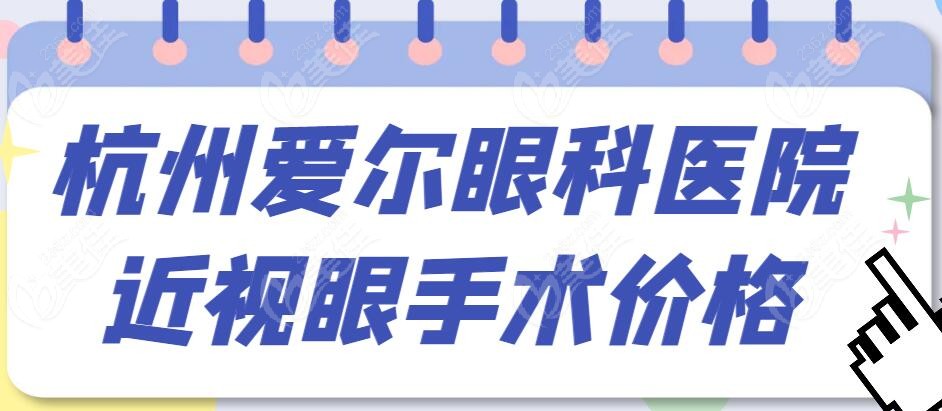 杭州爱尔眼科医院近视眼手术价格表