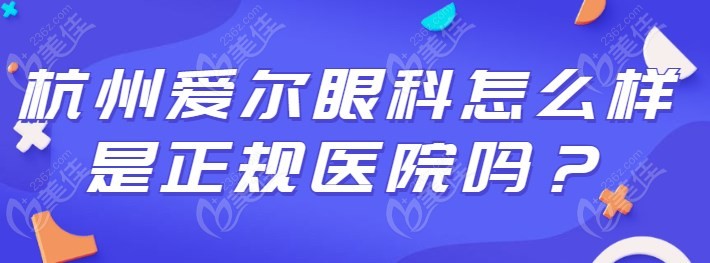 杭州爱尔眼科怎么样是正规医院