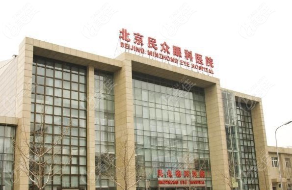 北京民众眼科做近视手术好