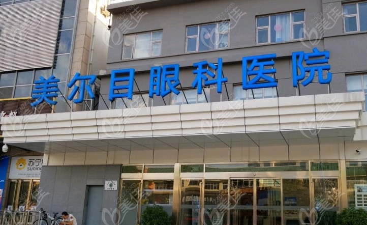 美尔目眼科做近视手术好