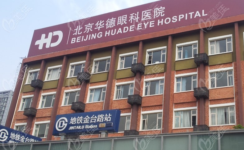 北京华德眼科医院