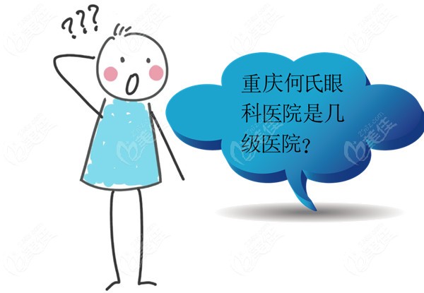 重庆何氏眼科医院是几级医院