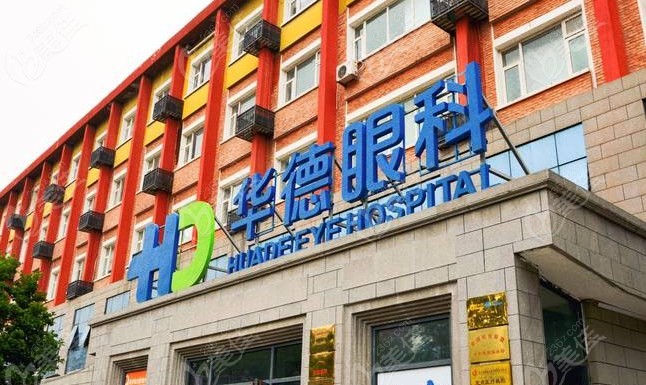 北京華德眼科屬于正規(guī)眼科嗎www.pfflawyer.com