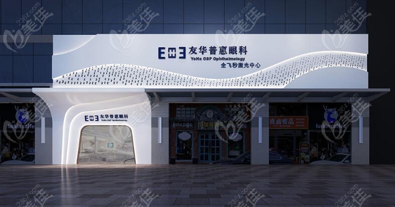 友华普惠眼科全飞秒中心