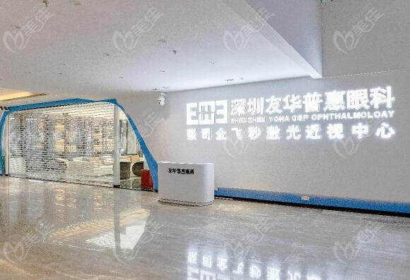 深圳友华普惠眼科做近视手术好吗