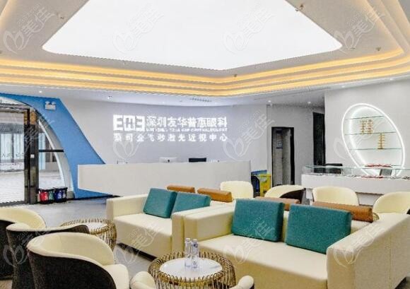 深圳友华普惠眼科做近视手术优势