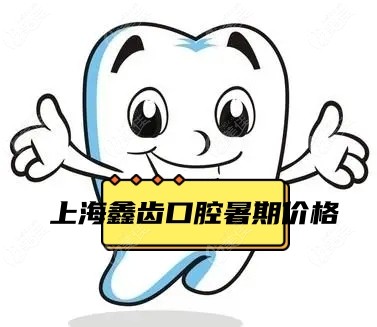 暑期上海鑫齿口腔价格来袭,进口种植牙3280元起一颗,金属托槽8800元起活动海报五