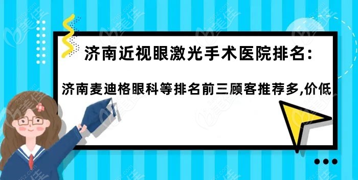 济南近视眼激光手术医院排名